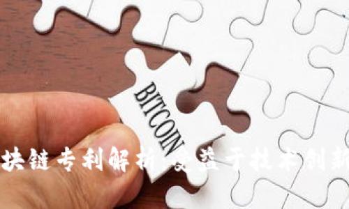 华为区块链专利解析：受益于技术创新的企业