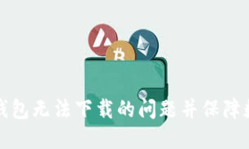 如何解决TP钱包无法下载的问题并保障数字资产安全