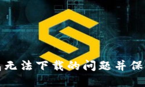如何解决TP钱包无法下载的问题并保障数字资产安全