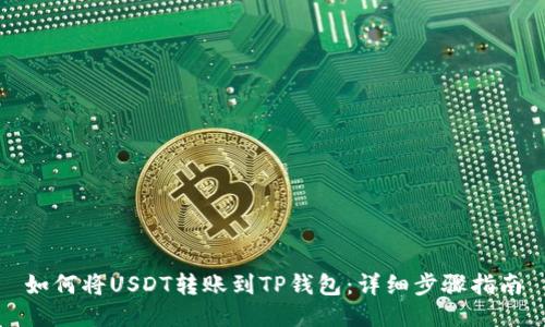 如何将USDT转账到TP钱包：详细步骤指南