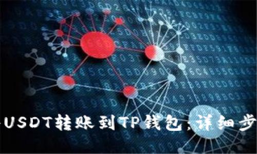 如何将USDT转账到TP钱包：详细步骤指南