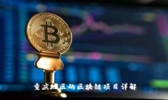 重庆地区的区块链项目详解