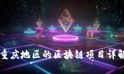 重庆地区的区块链项目详解