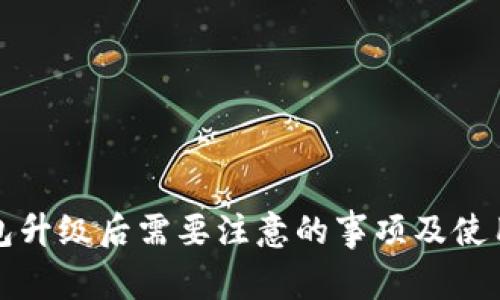 TP钱包升级后需要注意的事项及使用指南
