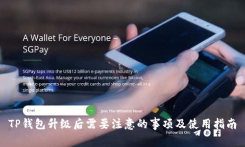 TP钱包升级后需要注意的事项及使用指南