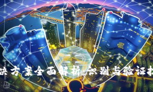 区块链真假解决方案全面解析：识别与验证技术的最新进展