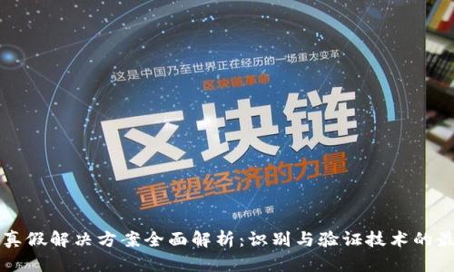 区块链真假解决方案全面解析：识别与验证技术的最新进展