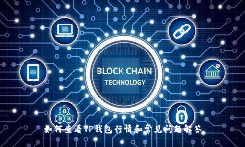 如何查看TP钱包行情和常见问题解答