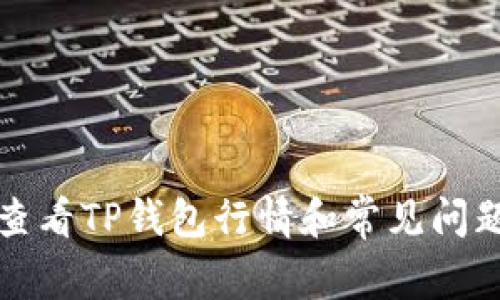 如何查看TP钱包行情和常见问题解答