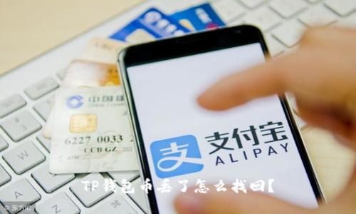 TP钱包币丢了怎么找回？
