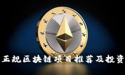 会昌正规区块链项目推荐及投资指导