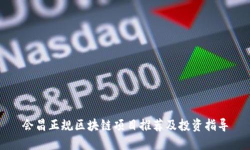 会昌正规区块链项目推荐及投资指导