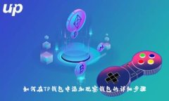 如何在TP钱包中添加观察钱包的详细步骤