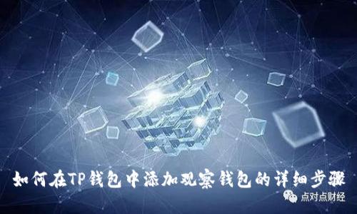如何在TP钱包中添加观察钱包的详细步骤