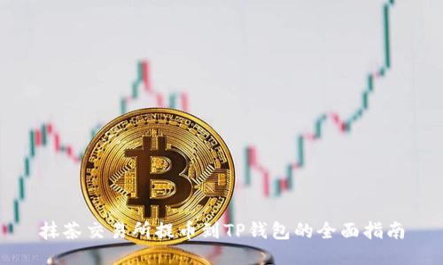 抹茶交易所提币到TP钱包的全面指南