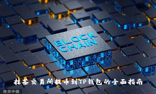 抹茶交易所提币到TP钱包的全面指南