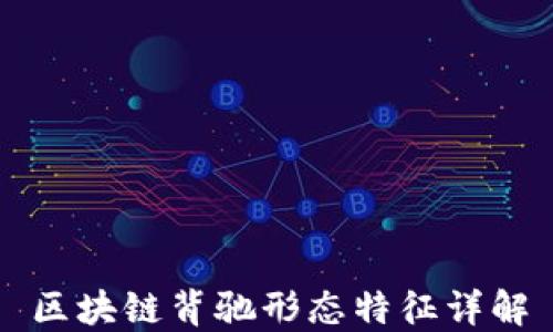 
区块链背驰形态特征详解