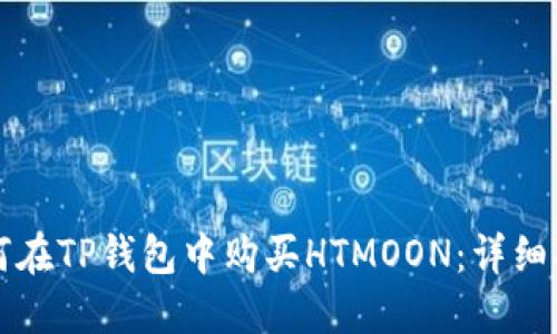 如何在TP钱包中购买HTMOON：详细指南