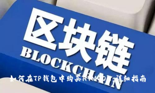 如何在TP钱包中购买HTMOON：详细指南