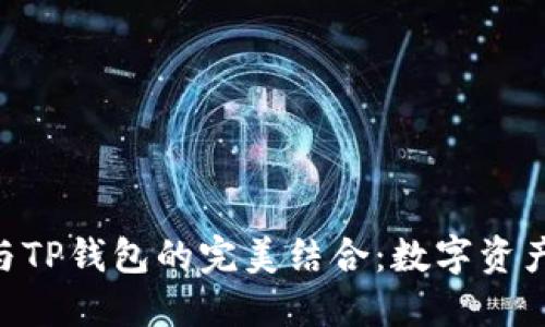 BSC智能链与TP钱包的完美结合：数字资产管理新选择