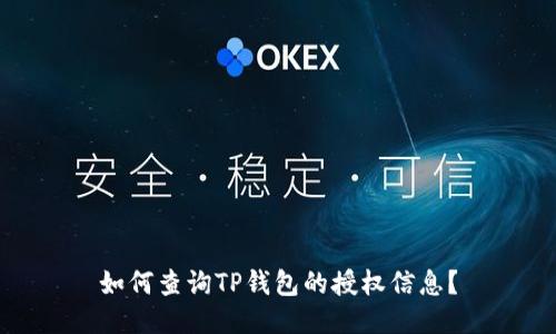如何查询TP钱包的授权信息？
