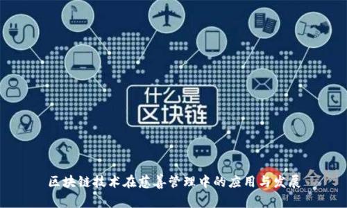 区块链技术在慈善管理中的应用与发展