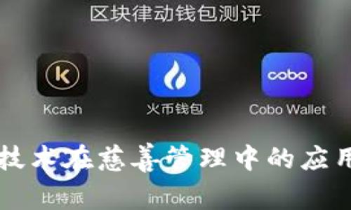 区块链技术在慈善管理中的应用与发展