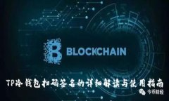 TP冷钱包扫码签名的详细解读与使用指南