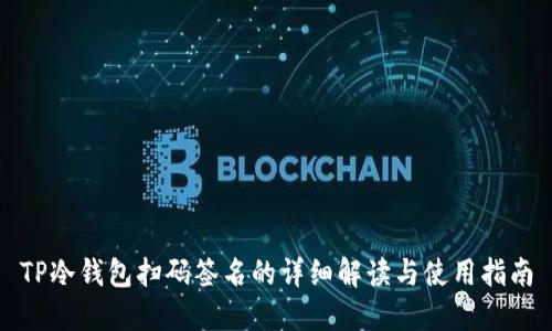 TP冷钱包扫码签名的详细解读与使用指南