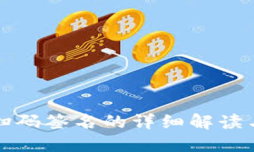 TP冷钱包扫码签名的详细解读与使用指南