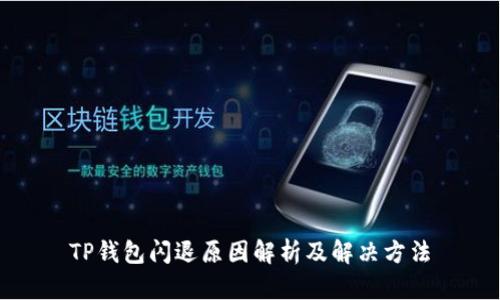 TP钱包闪退原因解析及解决方法