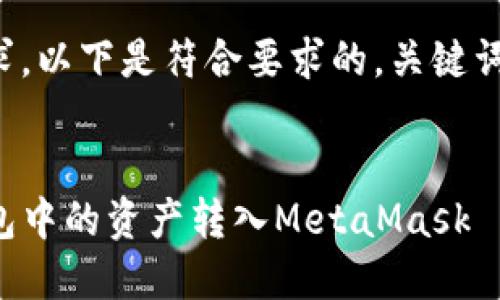 根据您的请求，以下是符合要求的，关键词和详细内容：


如何将TP钱包中的资产转入MetaMask