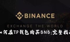 如何在TP钱包购买BNB：完整指南