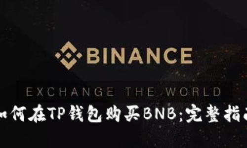 如何在TP钱包购买BNB：完整指南