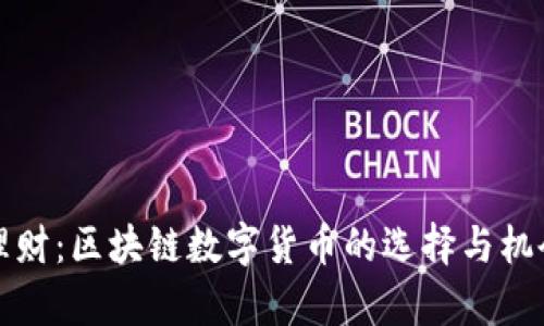投资理财：区块链数字货币的选择与机会分析