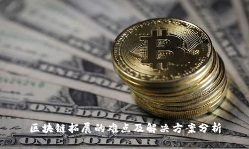 区块链拓展的难点及解决方案分析