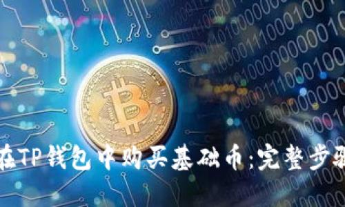 如何在TP钱包中购买基础币：完整步骤指南