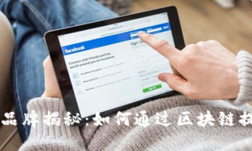 区块链上的白酒品牌揭秘：如何通过区块链提升透明度与信任