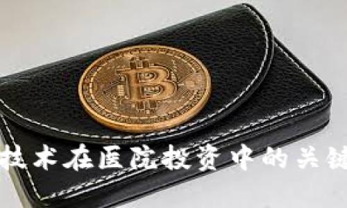 区块链技术在医院投资中的关键参与者