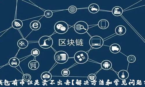 
TP钱包有币但是卖不出去？解决方法和常见问题分析