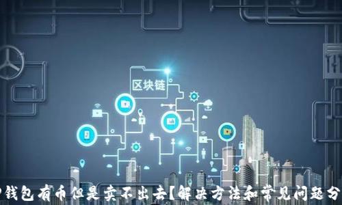 
TP钱包有币但是卖不出去？解决方法和常见问题分析