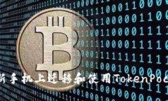 如何在新手机上迁移和使用TokenPocket钱包