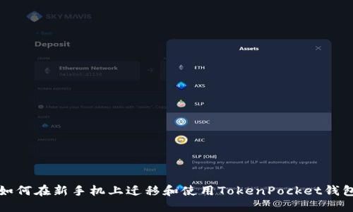 如何在新手机上迁移和使用TokenPocket钱包