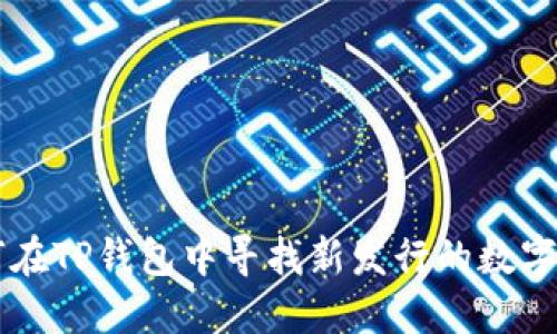 如何在TP钱包中寻找新发行的数字货币