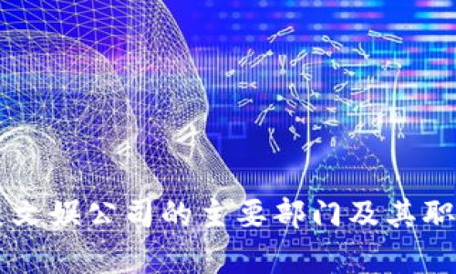 区块链文娱公司的主要部门及其职能分析