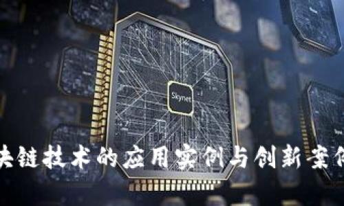 : 区块链技术的应用实例与创新案例分析