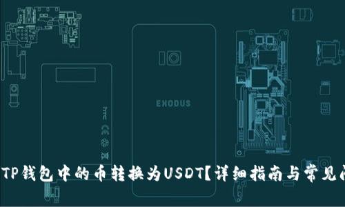 如何将TP钱包中的币转换为USDT？详细指南与常见问题解答