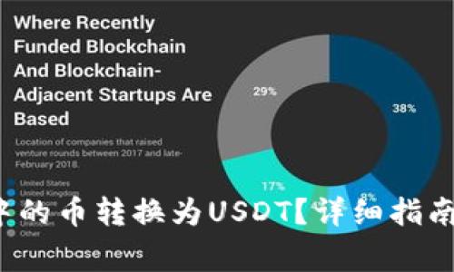  如何将TP钱包中的币转换为USDT？详细指南与常见问题解答