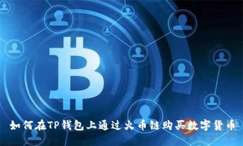 如何在TP钱包上通过火币链购买数字货币