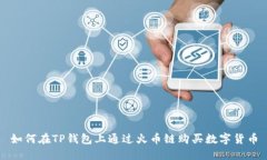 如何在TP钱包上通过火币链购买数字货币